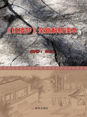 cover image of 红楼梦全新解析读本